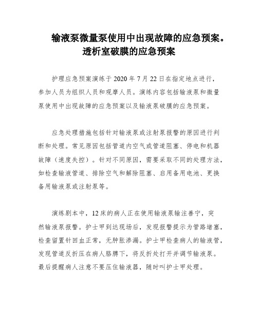 输液泵微量泵使用中出现故障的应急预案。透析室破膜的应急预案