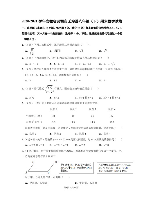 2020-2021学年安徽省芜湖市无为县八年级(下)期末数学试卷