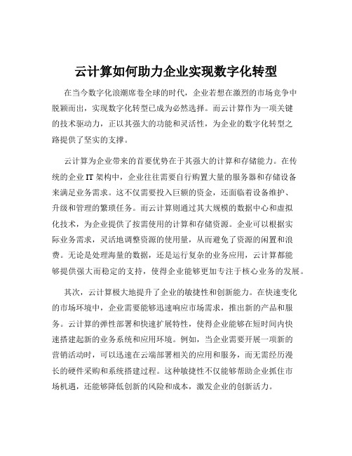 云计算如何助力企业实现数字化转型