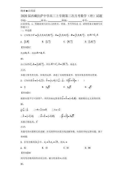 2020届西藏拉萨中学高三上学期第三次月考数学(理)试题解析