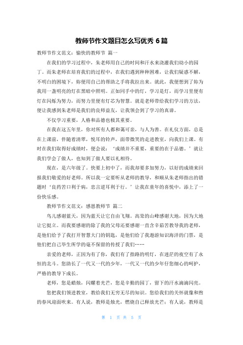 教师节作文题目怎么写优秀6篇