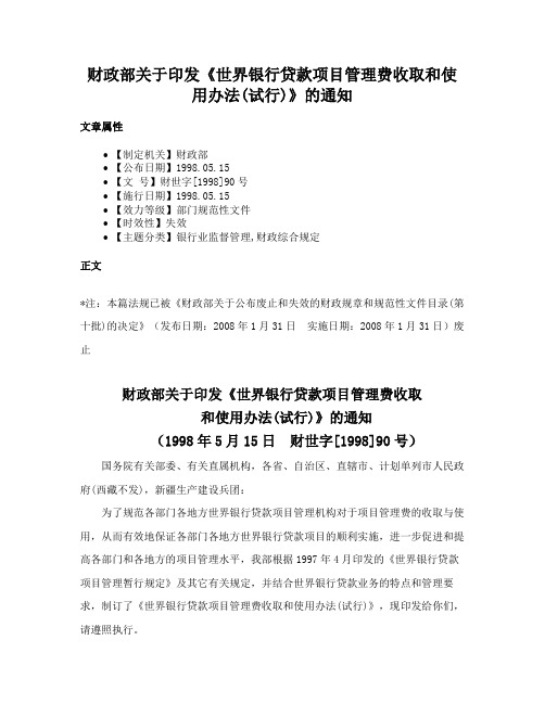 财政部关于印发《世界银行贷款项目管理费收取和使用办法(试行)》的通知