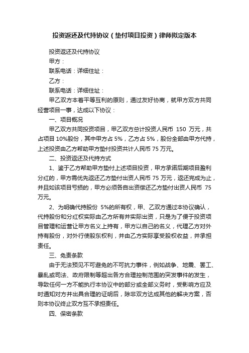 投资返还及代持协议（垫付项目投资）律师拟定版本