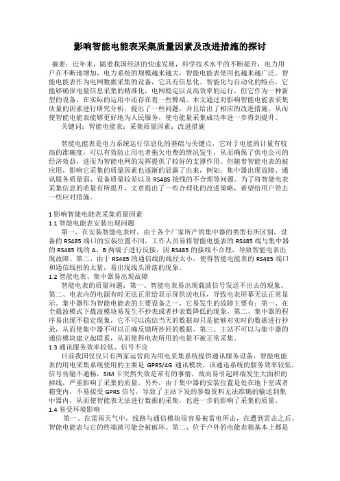 影响智能电能表采集质量因素及改进措施的探讨