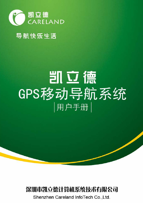 凯立德 GPS移动导航系统 说明书