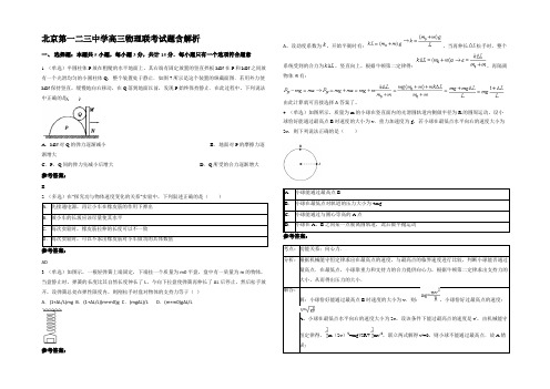 北京第一二三中学高三物理联考试题带解析