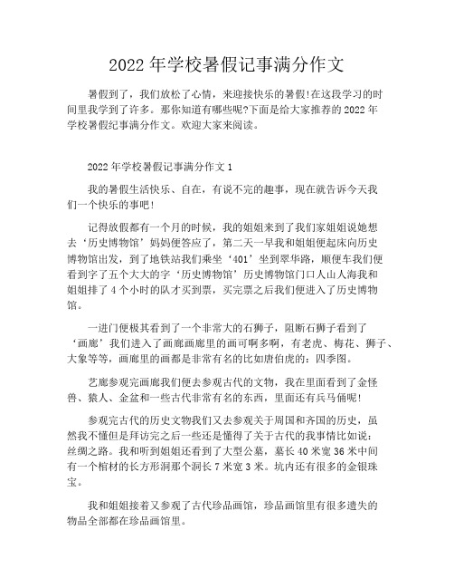 2022年学校暑假记事满分作文