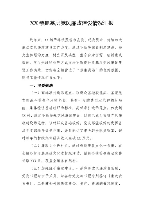 2019年度乡镇抓基层党风廉政建设情况报告