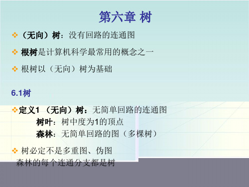 (无向)树没有回路的连通图
