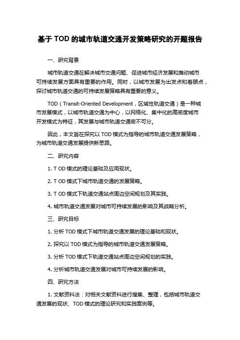 基于TOD的城市轨道交通开发策略研究的开题报告