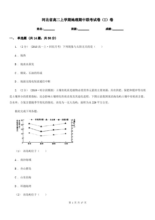 河北省高二上学期地理期中联考试卷(I)卷