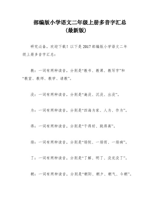 部编版小学语文二年级上册多音字汇总(最新版)