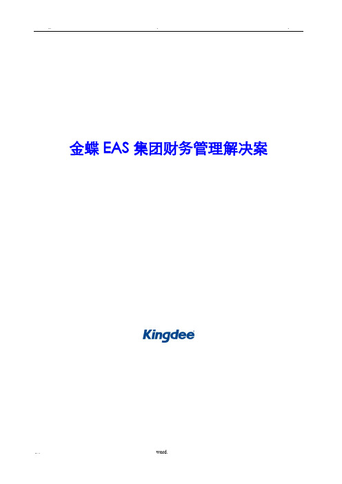 金蝶EAS集团财务管理解决方案