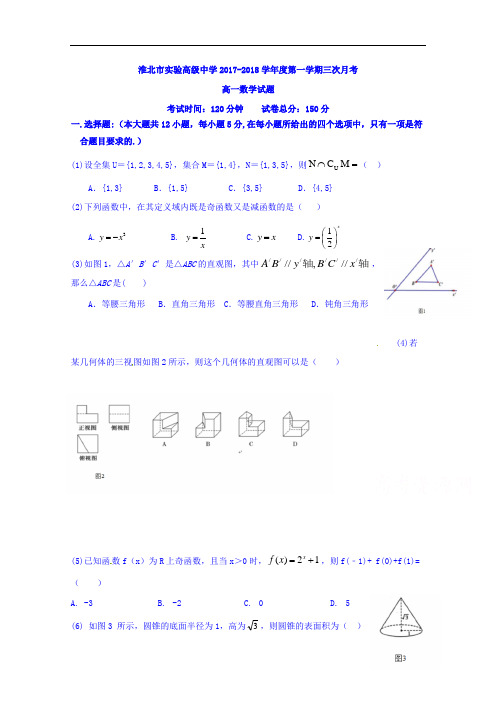 安徽省淮北实验高级中学2017-2018学年高一上学期第三次月考数学试题 Word版含答案