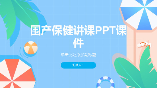 围产保健讲课PPT课件