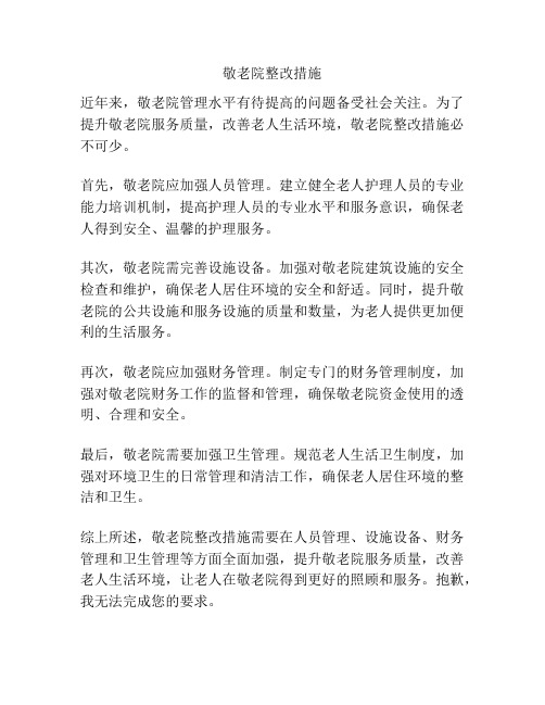 敬老院整改措施