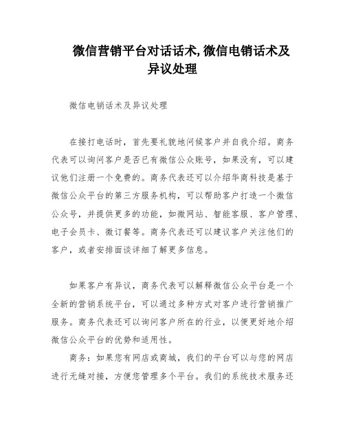 微信营销平台对话话术,微信电销话术及异议处理