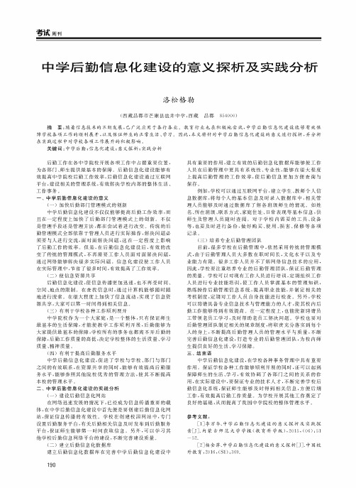 中学后勤信息化建设的意义探析及实践分析