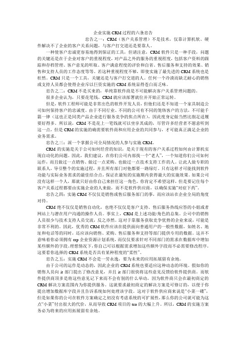 企业实施CRM过程的六条忠告