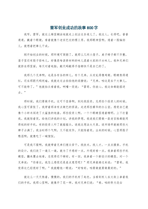 雷军创业成功的故事800字