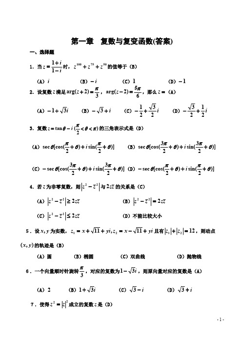 复变函数1到5章测试题及答案