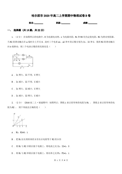 哈尔滨市2020年高二上学期期中物理试卷B卷