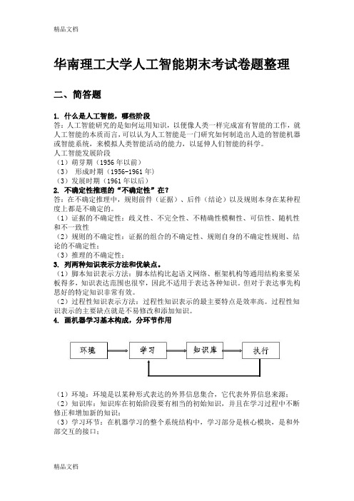 最新华南理工大学人工智能期末考试卷题整理