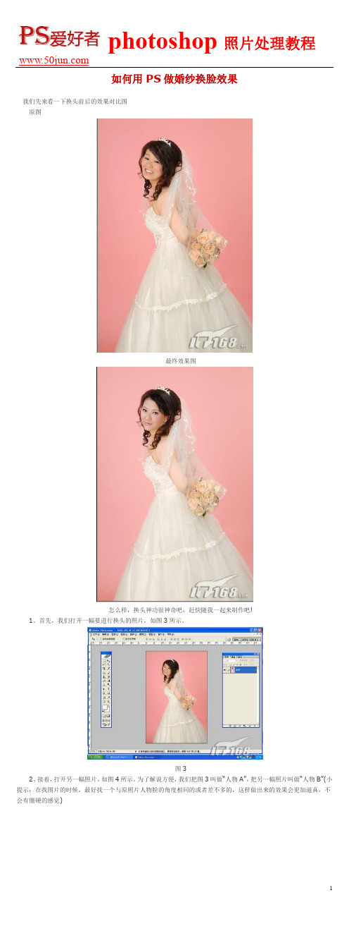 如何用PS做婚纱换脸效果