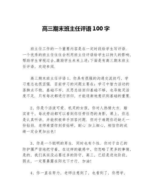 高三期末班主任评语100字