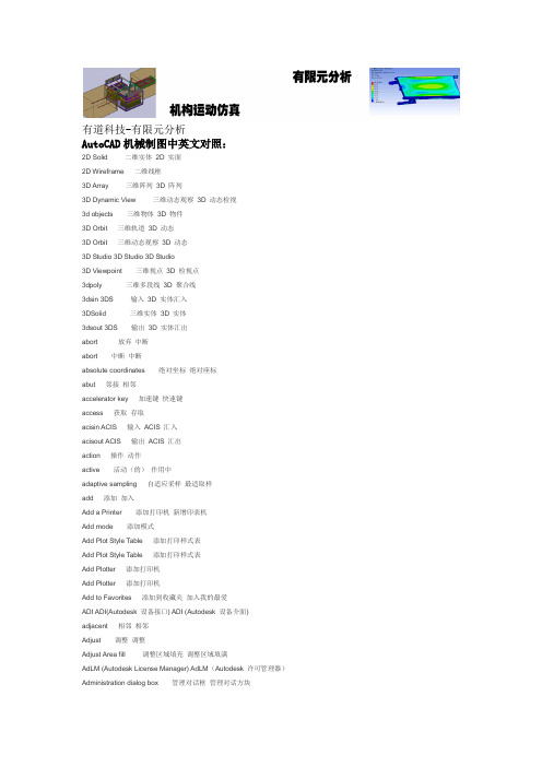 AutoCAD机械制图中英文对照