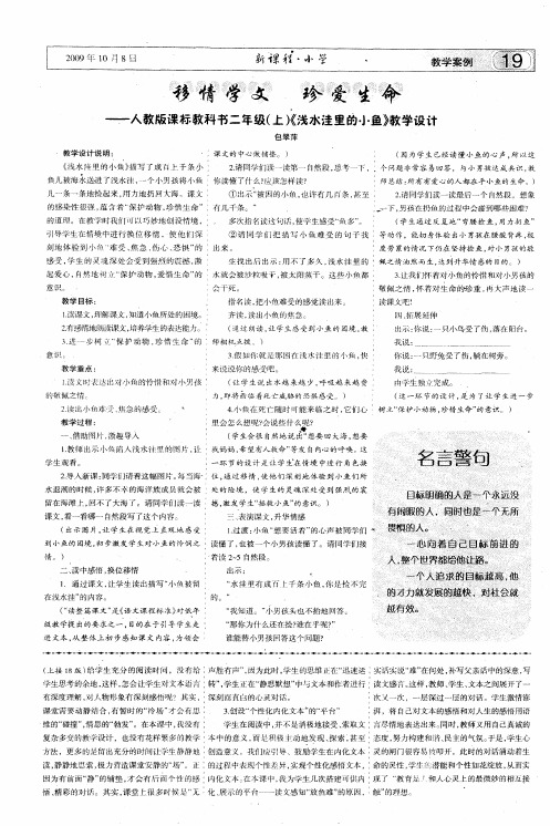 移情学文 珍爱生命——人教版课标教科书二年级(上)《浅水洼里的小鱼》教学设计