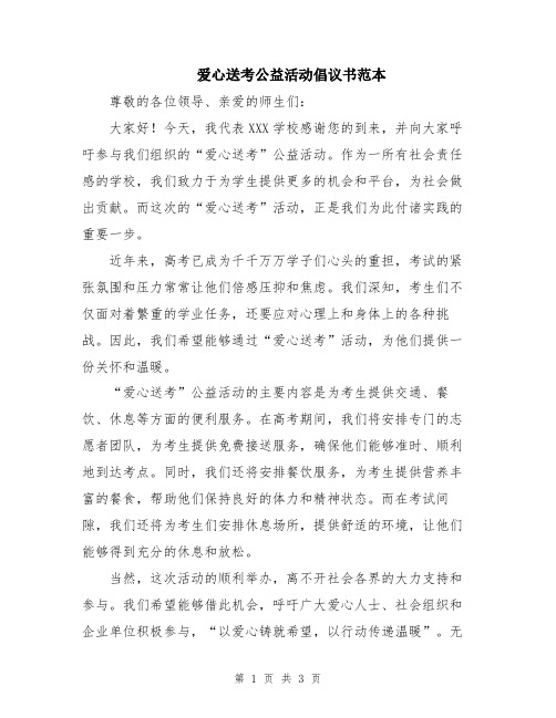 爱心送考公益活动倡议书范本