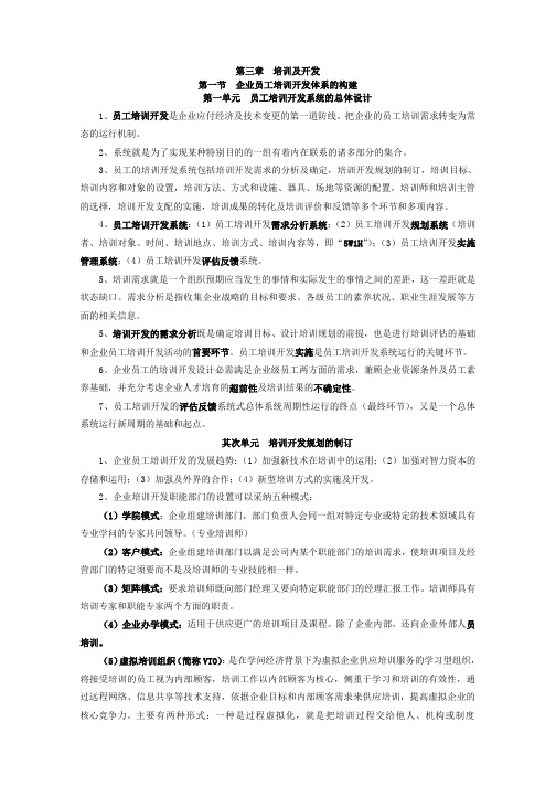 高级人力资源管理师复习资料《第三章-培训与开发》