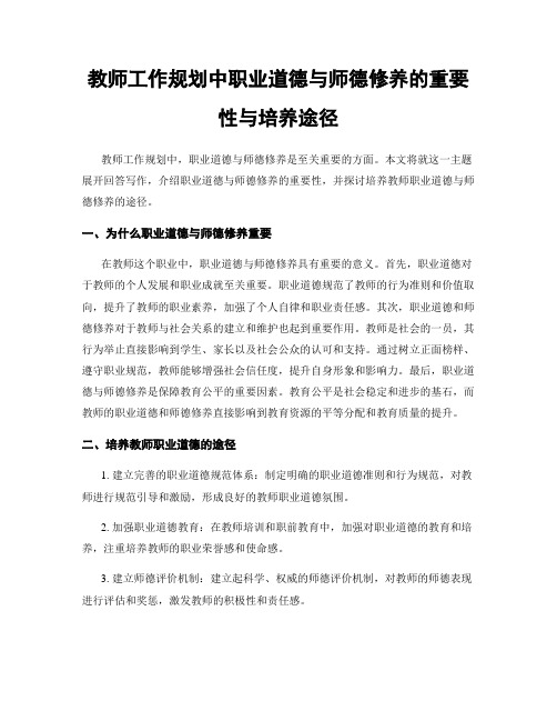 教师工作规划中职业道德与师德修养的重要性与培养途径