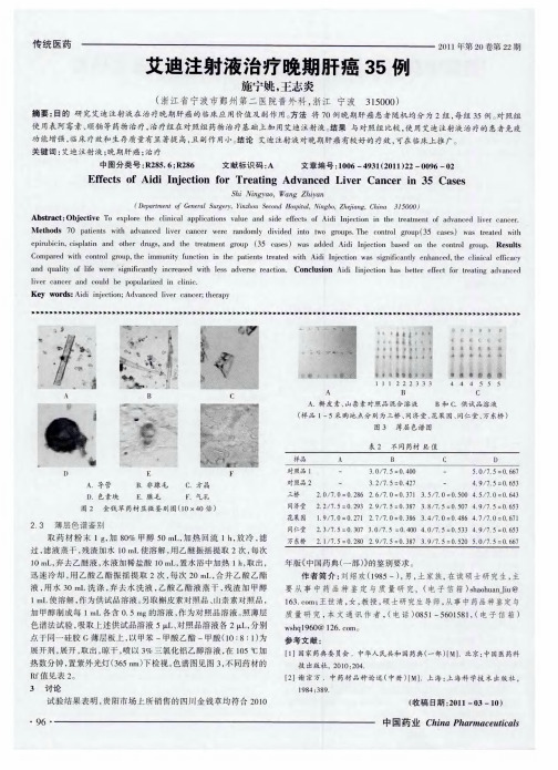 艾迪注射液治疗晚期肝癌35例