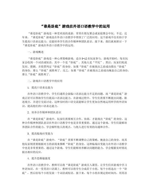 “谁是卧底”游戏在外语口语教学中的运用