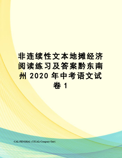 非连续性文本地摊经济阅读练习及答案黔东南州2020年中考语文试卷1