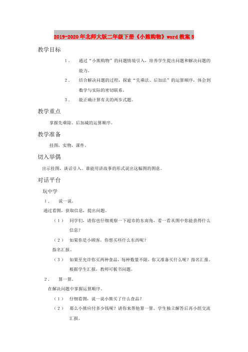 2019-2020年北师大版二年级下册《小熊购物》word教案5