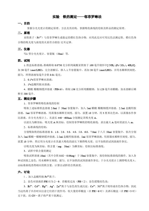 实验6 铁的测定——邻菲罗啉法