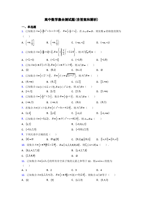 高中数学集合测试题(含答案和解析)