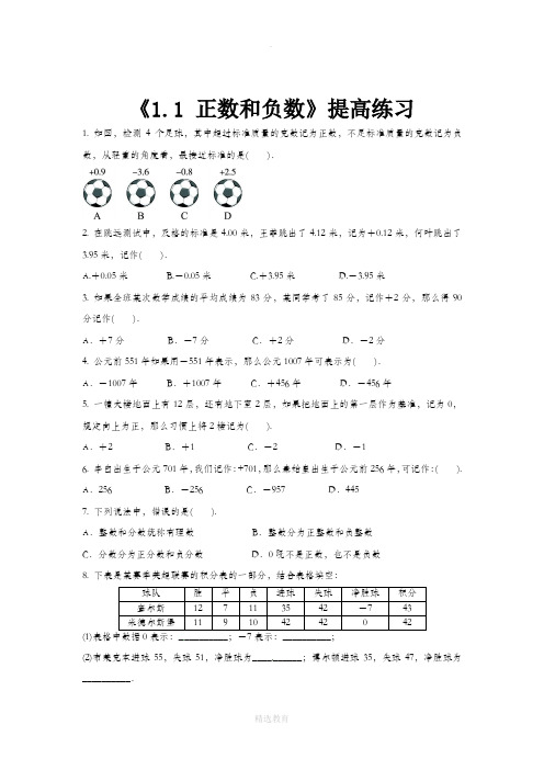 沪科版数学七年级上册(提高练习)1.1《正数和负数》