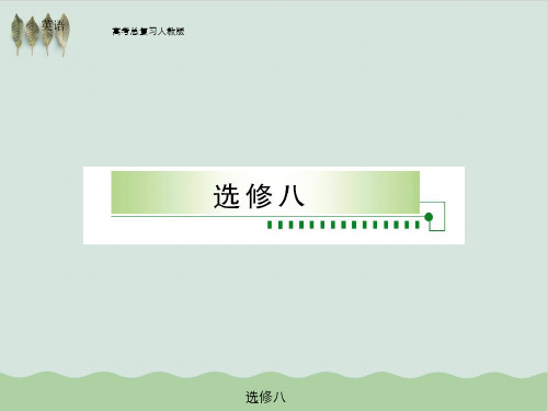 人教版高考总复习英语PPT教学课件(推荐)
