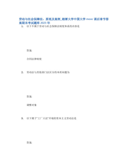 劳动与社会保障法：原理及案例_湘潭大学中国大学mooc课后章节答案期末考试题库2023年