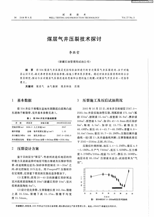 煤层气井压裂技术探讨