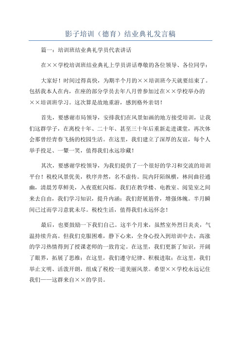 影子培训(德育)结业典礼发言稿