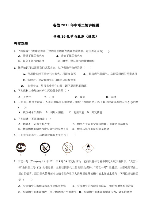 专题16 化学与能源(练)-备战2016年中考化学二轮复习讲练测(原卷版)