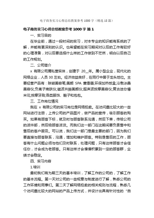 电子商务实习心得总结教案参考1000字（精选18篇）