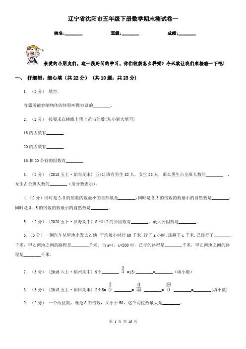 辽宁省沈阳市五年级下册数学期末测试卷一