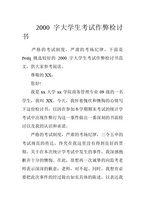 2000字大学生考试作弊检讨书.doc