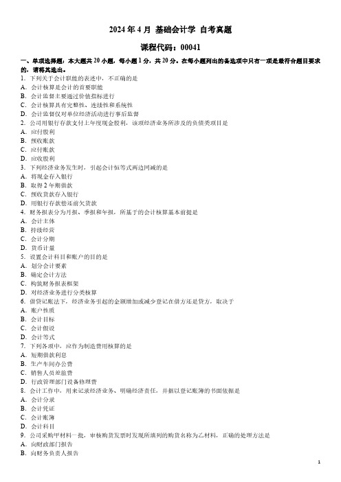 2024年4月 基础会计学 00041 自考真题